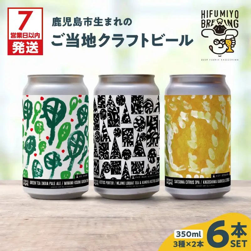 【 7営業日以内に発送 】 鹿児島市生まれの ご当地 クラフトビール 6本 セット K203-001 酒 スピード配送 最短 すぐ届く お急ぎ