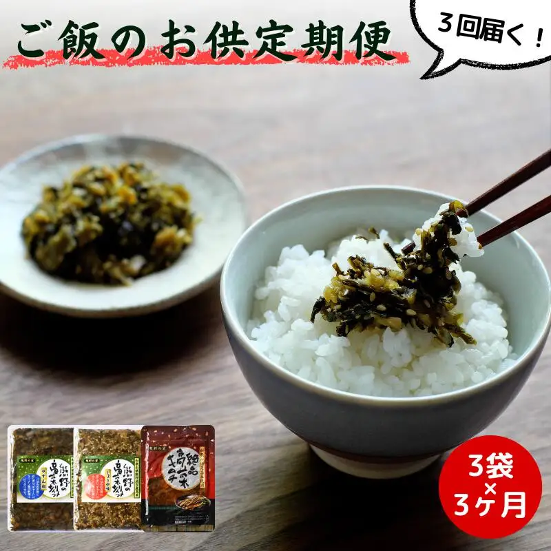 【3カ月定期便】熊野の里ごはんのおとも定期便 / 高菜漬け 田辺市 漬物 つけもの 健康 和歌山 野菜 炒飯 ユズ 醤油 キムチ おかず おつまみ【kms022-tk】