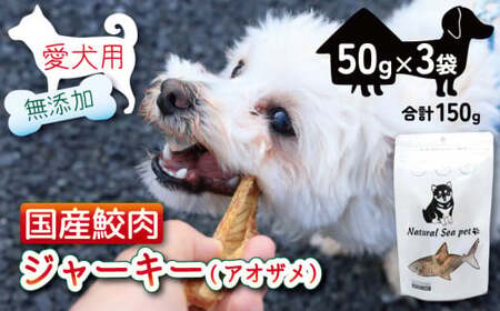 ペットフード 青鮫 150g (50g×3) ペットフード