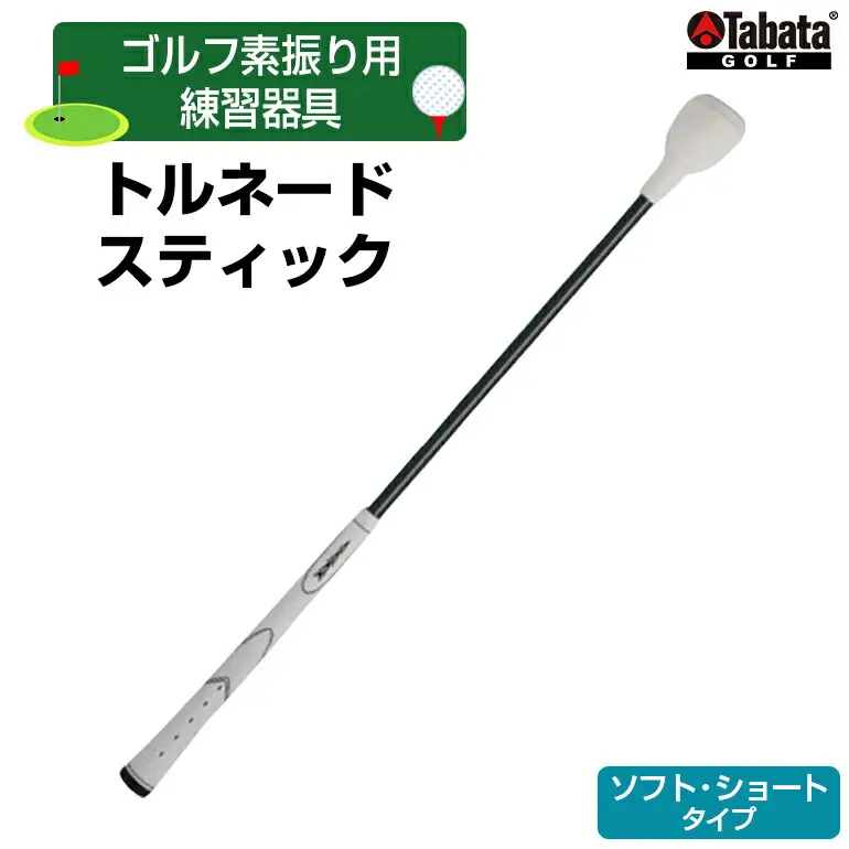 タバタ トルネードスティックショートタイプ ソフト GV0232SS Tabata ゴルフ ゴルフ用品 練習 【テンポイント（株）】【ho1322】