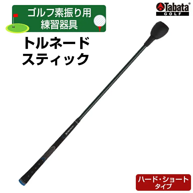 タバタ Tabata トルネードスティックショートタイプ ハード GV0232SH ゴルフ ゴルフ用品 練習 【テンポイント（株）】【ho1323】