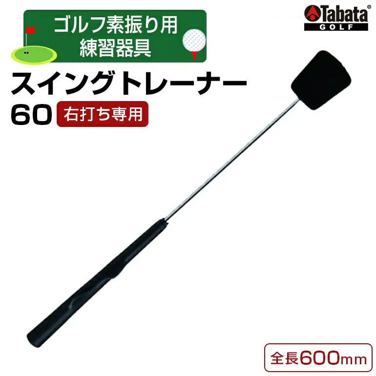 タバタ スイングトレーナー60（右打ち専用）GV0236 ゴルフ ゴルフ用品 トレーニング【ゴルフ練習】【ho1324】