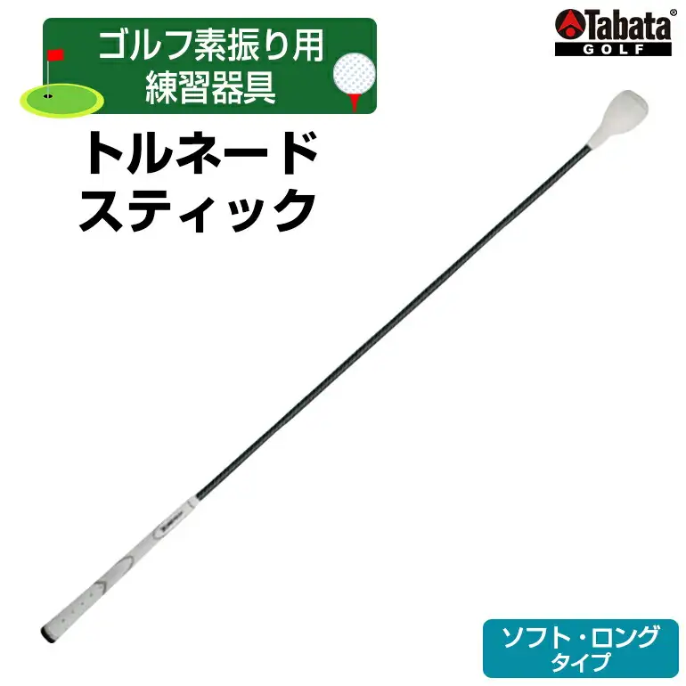 タバタ トルネードスティックロングタイプ（ソフト）GV0231LS ゴルフ ゴルフ用品 練習【ゴルフ】【ho1326】