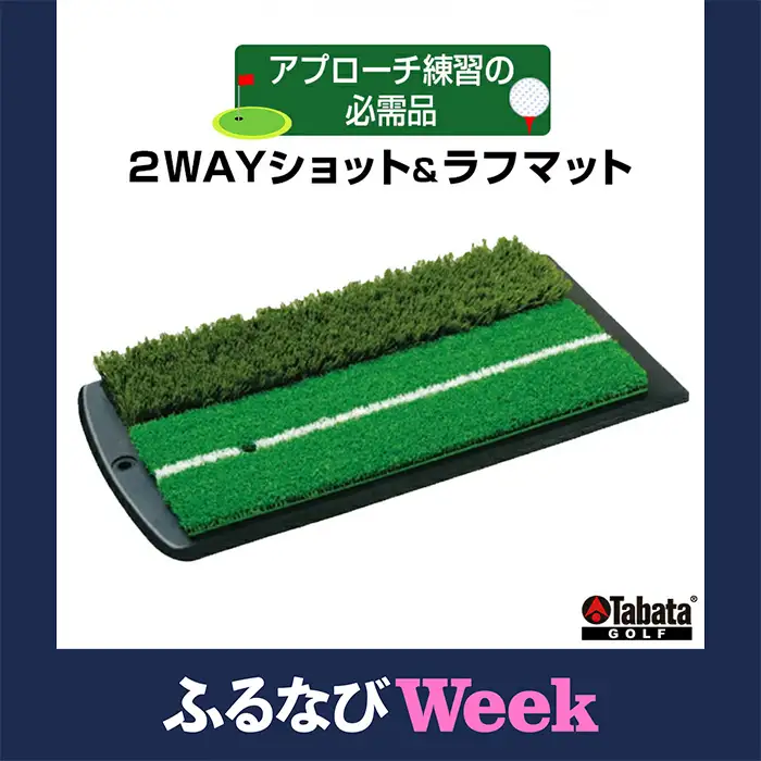 【ふるなびWEEK対象】タバタ 2WAYショット＆ラフマットGV0264 ゴルフ ゴルフ用品 練習【ラフマット】【ho1328-1】