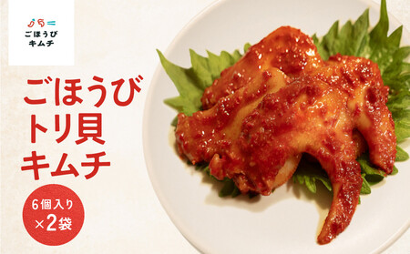【ごほうびキムチ】トリ貝キムチ（6個入り×2袋）【 キムチ 神奈川県 小田原市  キムチ】