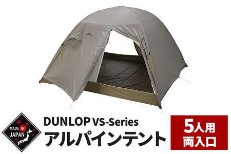 DUNLOP コンパクトアルパインテント 5人用 両入口 4シーズン対応［VS-52A 4S］