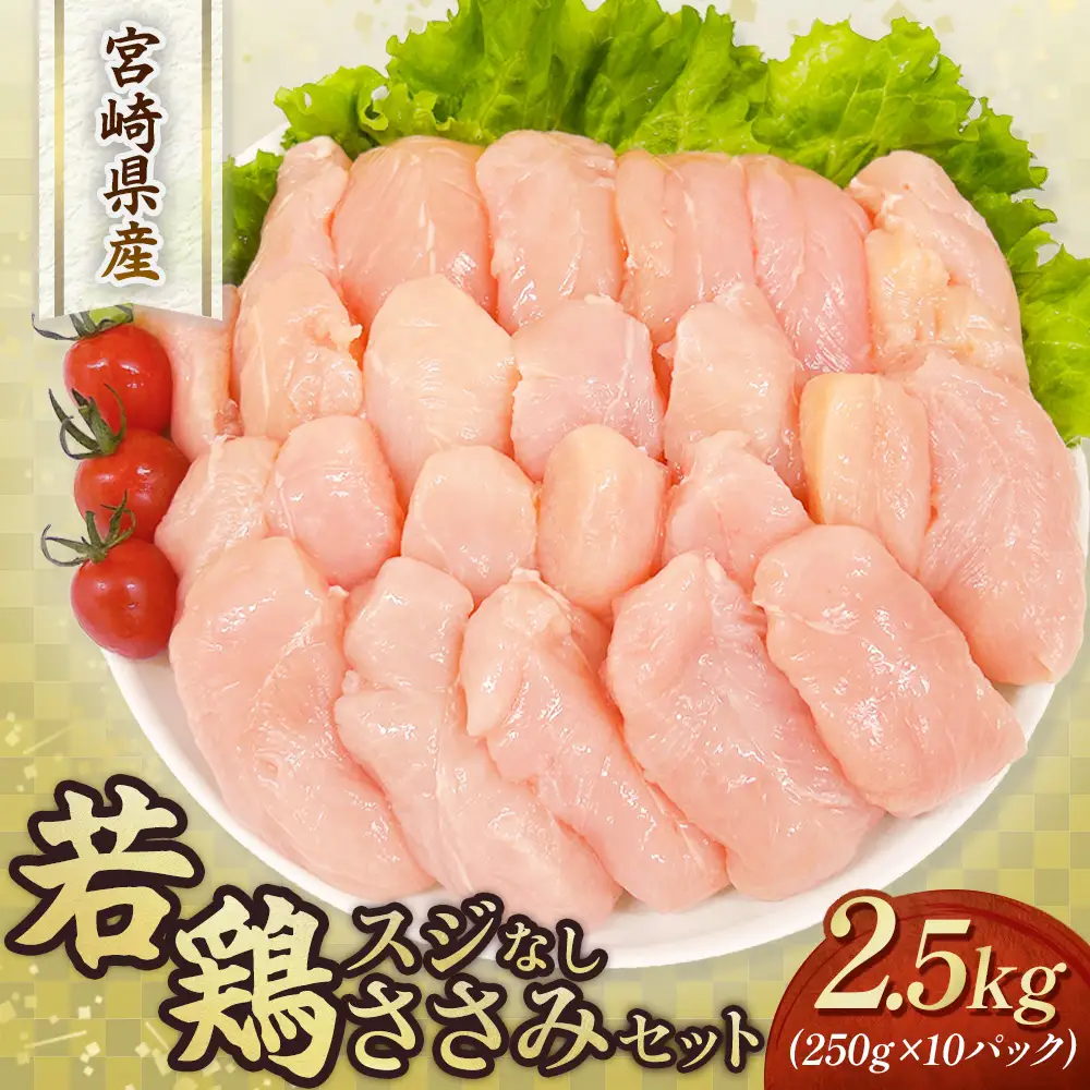 鶏肉 ササミ 宮崎県産若鶏スジなしささみ2.5kgセット 250g×10P 
