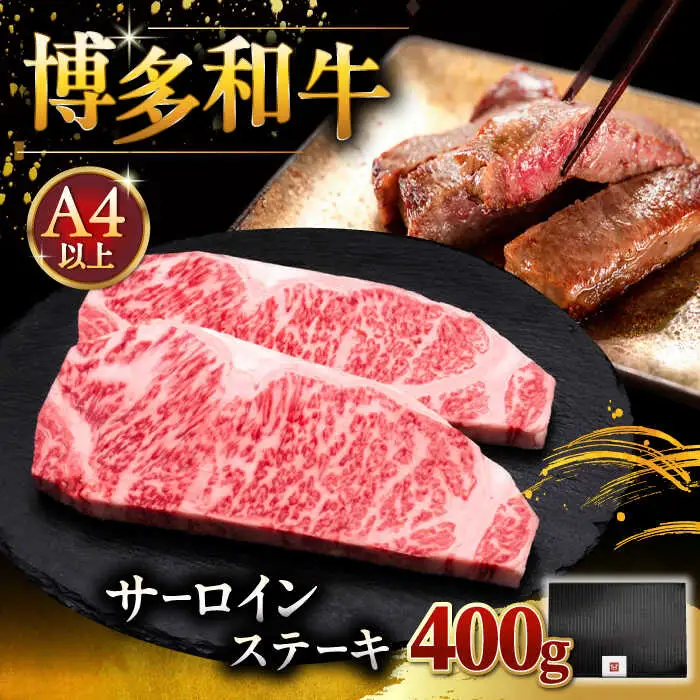 【お中元対象】サーロインステーキ 200g×2 [ADBM001] 牛 サーロインステーキ
