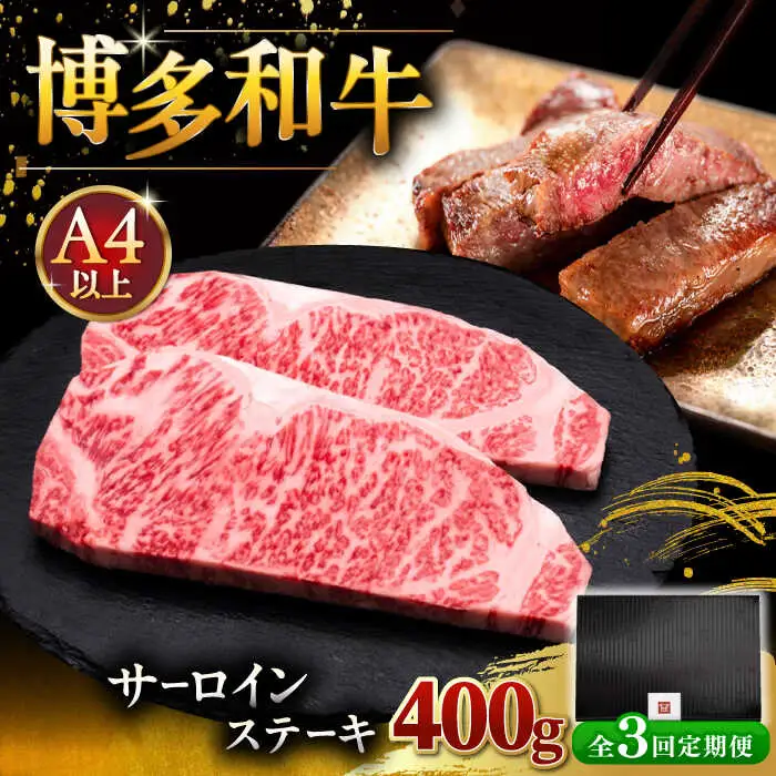 【全3回定期便】サーロイン ステーキ 200g × 2 [ADBM003] ステーキ 定期便