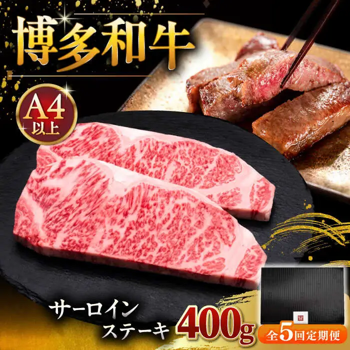 【全5回定期便】博多和牛 サーロイン ステーキ 200g × 2枚 [ADBM004] 牛肉 定期便