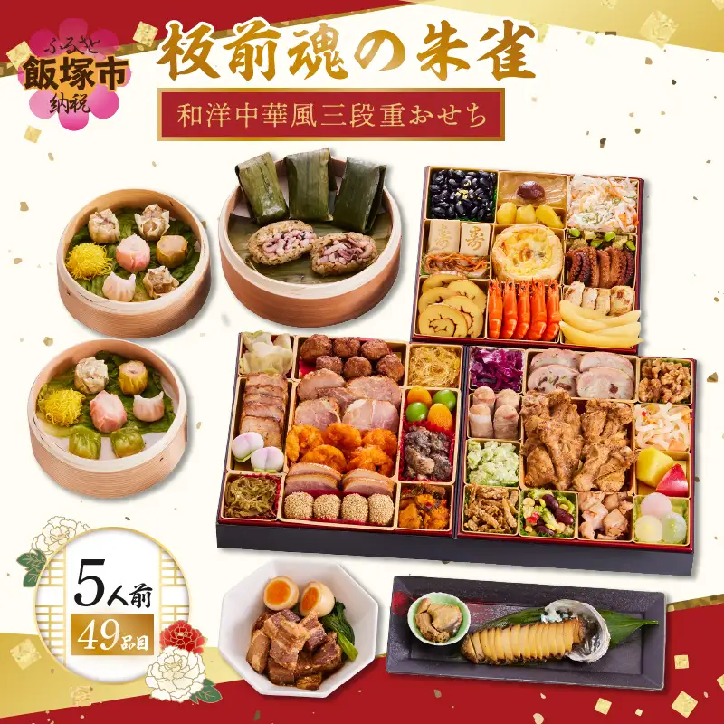 板前魂の朱雀」特大八.五寸 和洋中華風三段重おせち(5人前)【E3-006