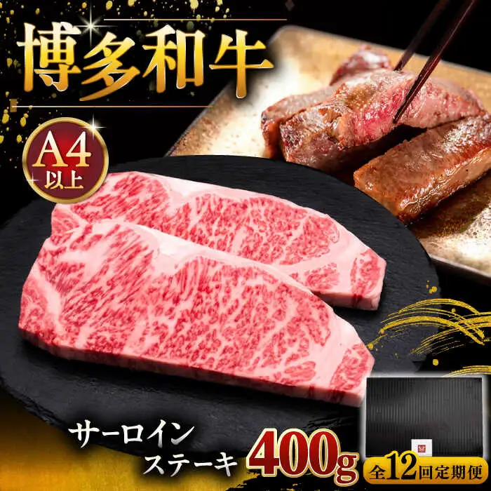 【全12回定期便】博多和牛 サーロイン ステーキ 200g × 2枚 [ADBM006] サーロインステーキ 定期便