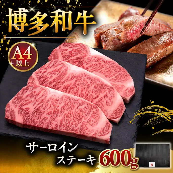 【お中元対象】博多和牛 サーロイン ステーキ 200g × 3枚 [ADBM007] ステーキ