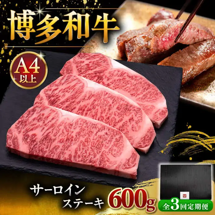 【全3回定期便】博多和牛 サーロイン ステーキ 200g × 3枚 [ADBM009] 牛肉 定期便