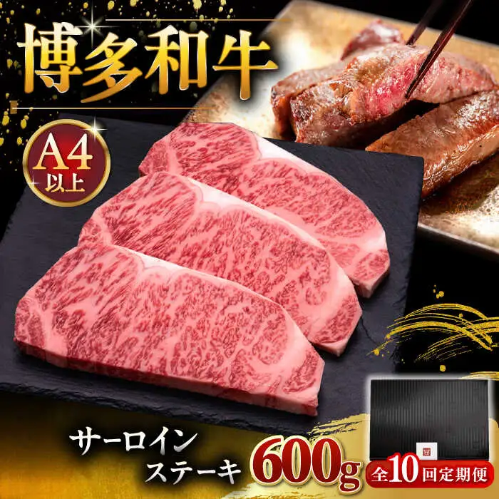 【全10回定期便】博多和牛 サーロイン ステーキ 200g × 3枚 [ADBM011] サーロイン 定期便