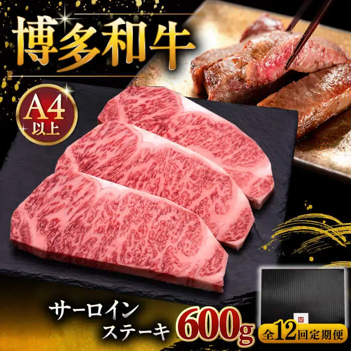 【全12回定期便】博多和牛 サーロイン ステーキ 200g × 3枚 [ADBM012] 