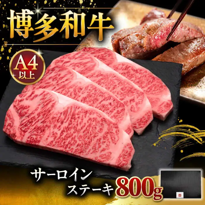 【お中元対象】博多和牛 サーロイン ステーキ 200g × 4枚 [ADBM013] 