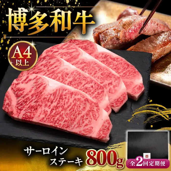 【全2回定期便】博多和牛 サーロイン ステーキ 200g × 4枚 [ADBM014] 定期便