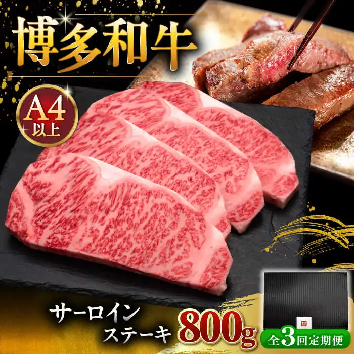 【全3回定期便】博多和牛 サーロイン ステーキ 200g × 4枚 [ADBM015] ステーキ用