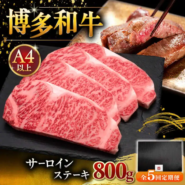 【全5回定期便】博多和牛 サーロイン ステーキ 200g × 4枚 [ADBM016] サーロイン ステーキ 定期便