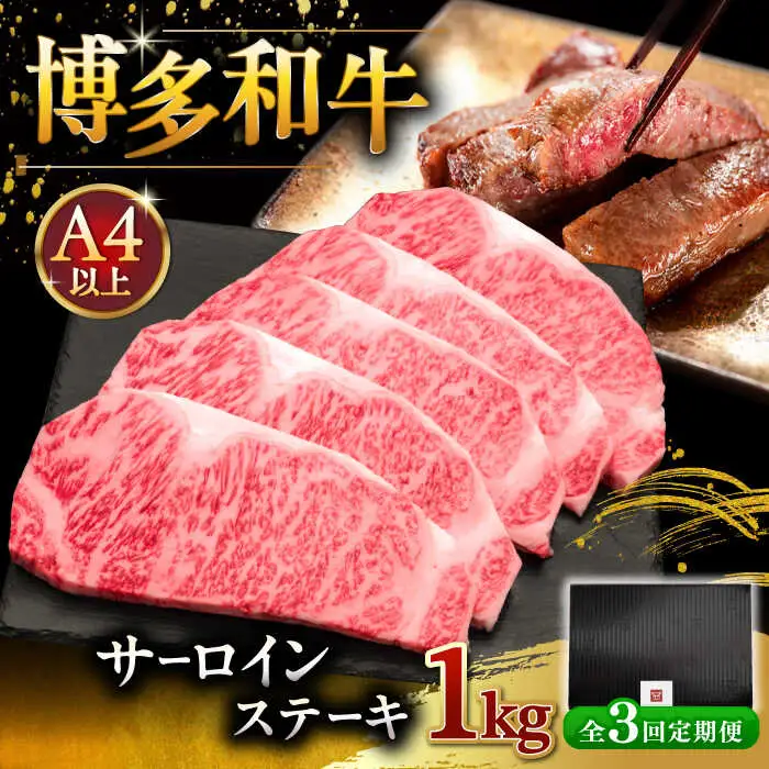 【全3回定期便】博多和牛 サーロイン ステーキ 200g × 5枚 ▼ 牛 肉 和牛 [ADBM021]