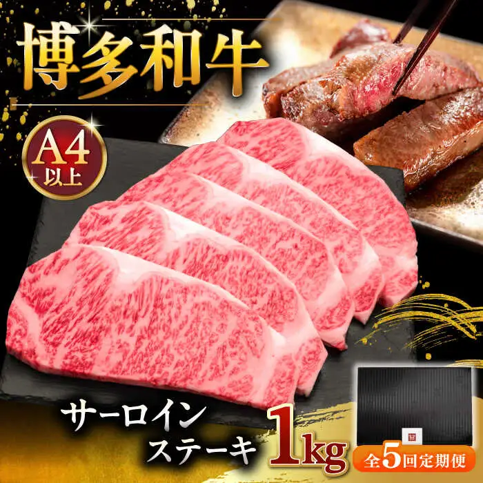 【全5回定期便】博多和牛 サーロイン ステーキ 200g × 5枚 [ADBM022]