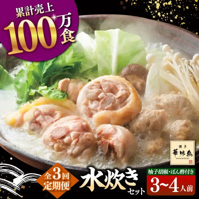 【全3回定期便】博多華味鳥 水炊き セット 3-4人前 （ぽん酢・柚胡椒付） 桂川町/トリゼンフーズ [ADBN004] 鶏 鍋 鍋セット お鍋 お取り寄せ 3人前 4人前 定期便