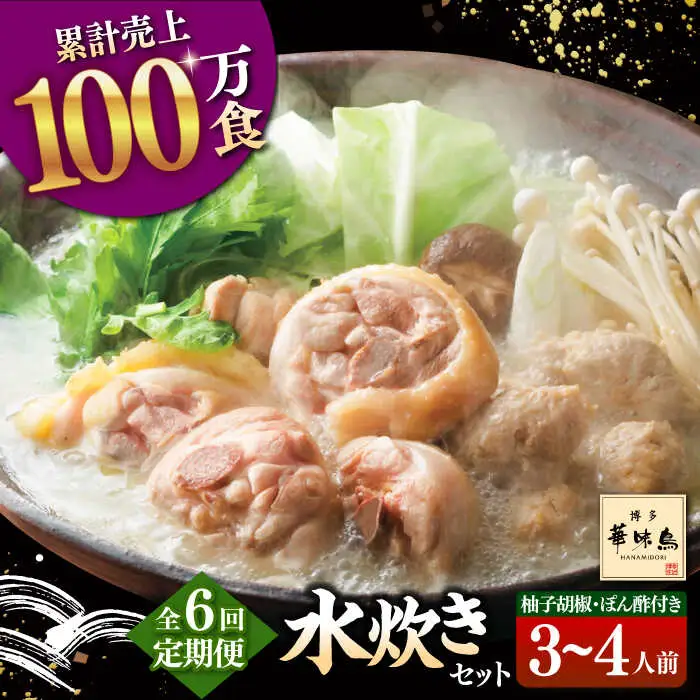 【全6回定期便】博多華味鳥 水炊き セット 3-4人前 （ぽん酢・柚胡椒付） 桂川町/トリゼンフーズ [ADBN005] 鶏 鍋 鍋セット お鍋 お取り寄せ 3人前 4人前 定期便