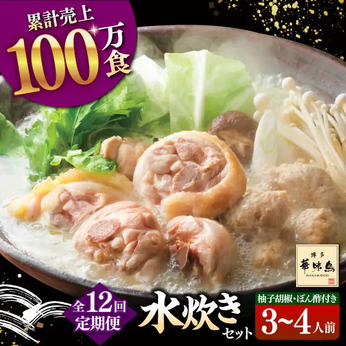 【全12回定期便】博多華味鳥 水炊き セット 3-4人前 （ぽん酢・柚胡椒付）桂川町/トリゼンフーズ [ADBN006] 鶏 鍋 鍋セット お鍋 お取り寄せ 3人前 4人前 定期便