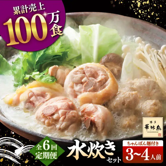 【全6回定期便】博多華味鳥 水炊き セット 3-4人前 （ちゃんぽん麺付）桂川町/トリゼンフーズ [ADBN008] 鶏 鍋 鍋セット お鍋 お取り寄せ 3人前 4人前 定期便