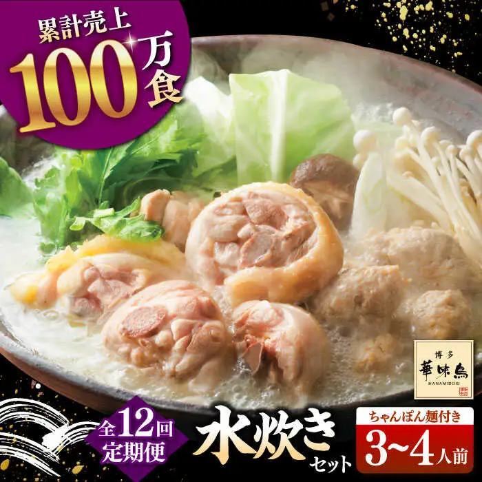 【全12回定期便】博多華味鳥 水炊き セット 3-4人前 （ちゃんぽん麺付） 桂川町/トリゼンフーズ [ADBN009] 鶏 鍋 鍋セット お鍋 お取り寄せ 3人前 4人前 定期便