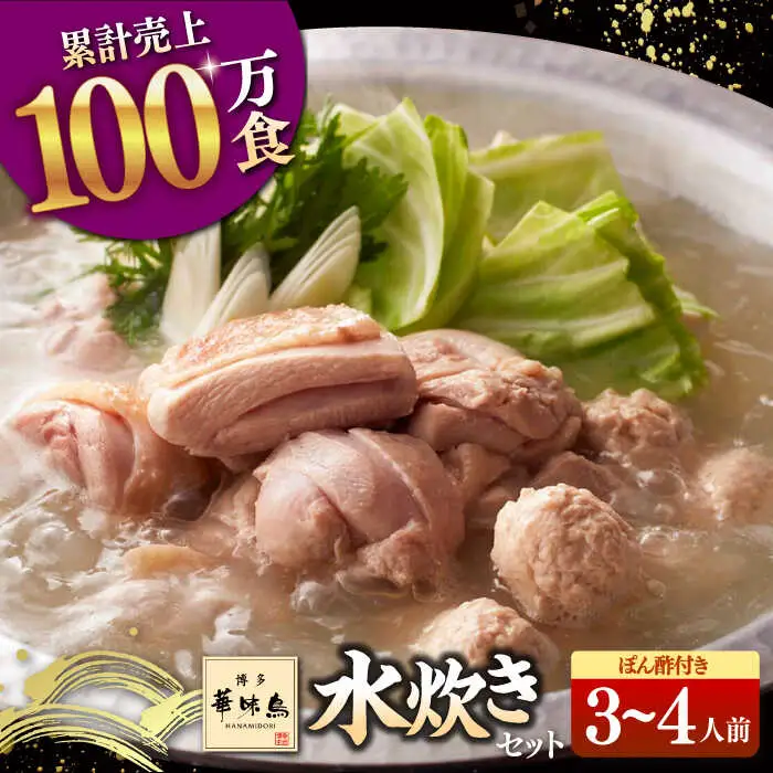 博多華味鳥 水炊き セット 3-4人前 （ぽん酢付） 桂川町/トリゼンフーズ [ADBN013] 鍋 水炊