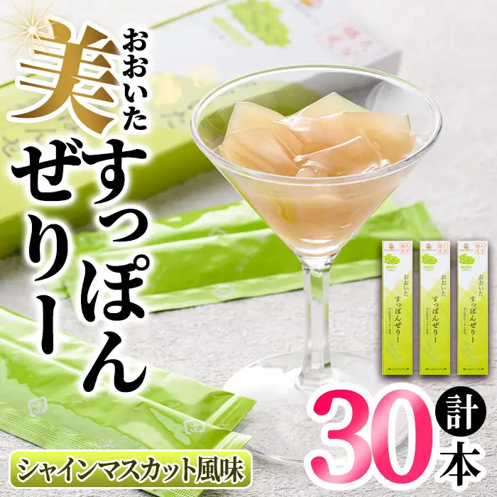 おおいた 美・すっぽんぜりー シャインマスカット風味(計30本・10本×3箱)小分け ゼリー スッポン 常温 保存【115300800】【アンフィニプロジェクト】