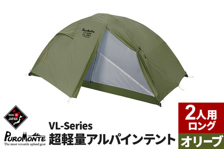 PUROMONTE 超軽量アルパインテント 2人用ロング 4シーズン対応 オリーブ［VL-28T 4S］
