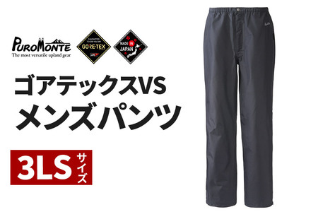 PUROMONTE ゴアテックスVSメンズパンツ（3レイヤー）3LS［SB140M］