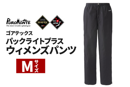 PUROMONTE ゴアテックスパックライトプラスウィメンズパンツ M［SB150W］
