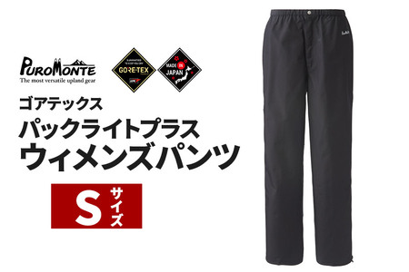 PUROMONTE ゴアテックスパックライトプラスウィメンズパンツ S［SB150W］