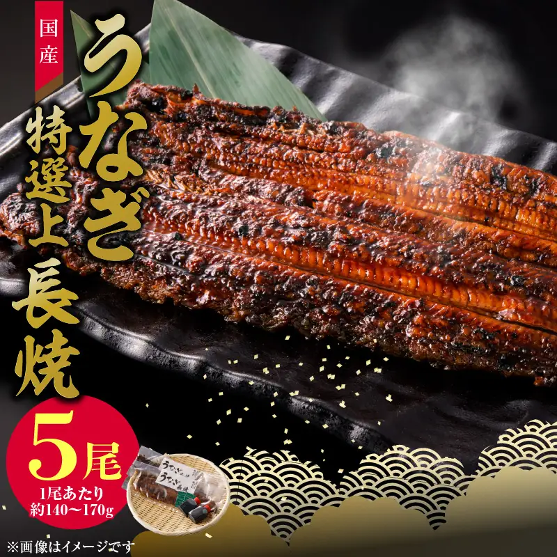 老舗のうなぎ　【特選上長焼】５尾セット（秘伝のタレ・山椒付）[081N06]