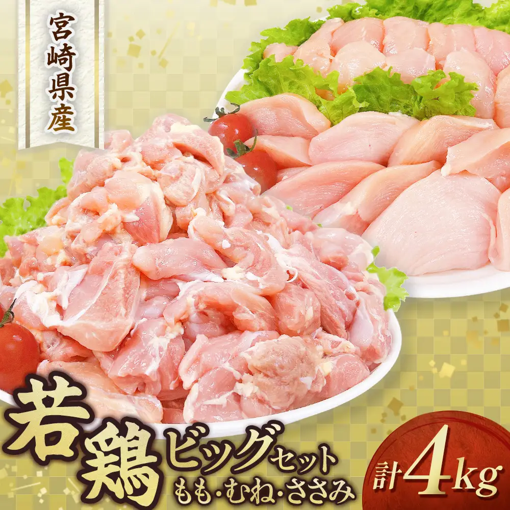 鶏肉 宮崎県産若鶏4kgビッグセット 若鶏 国産 モモ ムネ ササミ 