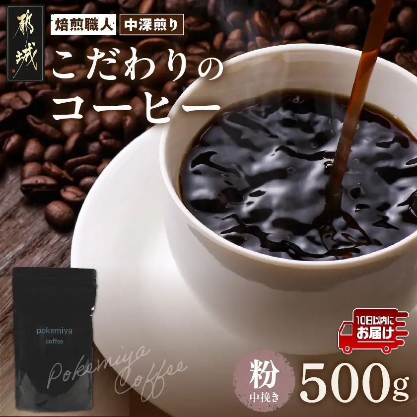 焙煎職人こだわりのコーヒー【粉】500g 小分けパック(ジッパー・バルブ付)  、ドリップバッグ1Pセット※中深煎り※ポスト投函≪みやこんじょ特急便≫〔LC-3301-Q-CF〕_(都城市) 保存に便利 珈琲