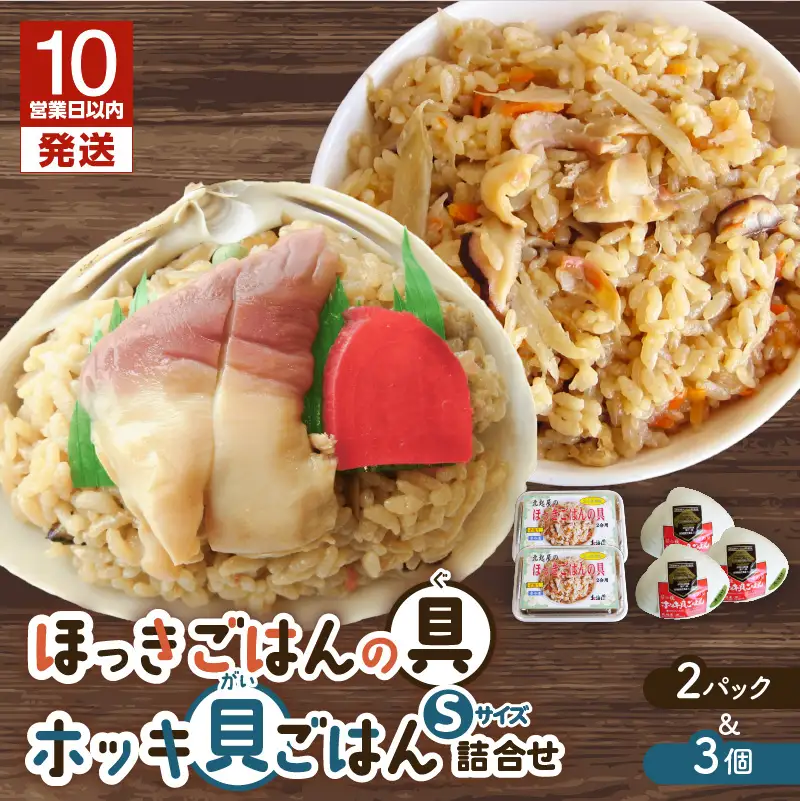 【10営業日以内に発送】ほっきごはんの具 2パック 、 ホッキ 貝 ごはん Sサイズ 3個 詰合せ　T051-011 魚介類 加工食品
