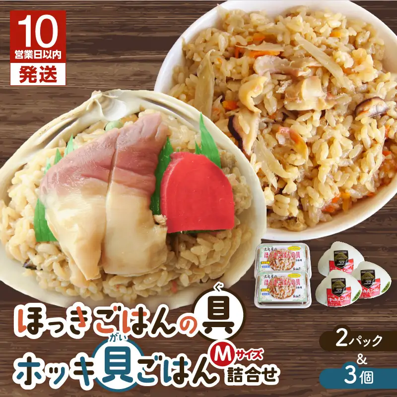 【10営業日以内に発送】ほっきごはんの具 2パック、ホッキ 貝 ごはん Mサイズ 3個 詰合せ　T051-012 魚介類 加工食品
