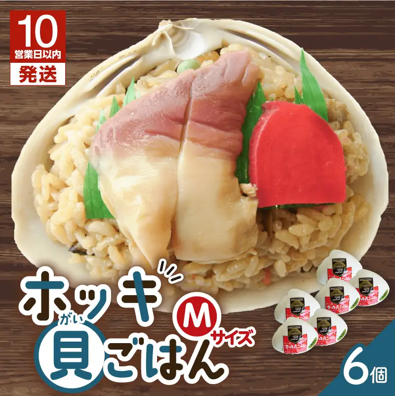 【10営業日以内に発送】ホッキ 貝 ごはん Mサイズ 6個 セット　T051-014 魚介類 加工食品