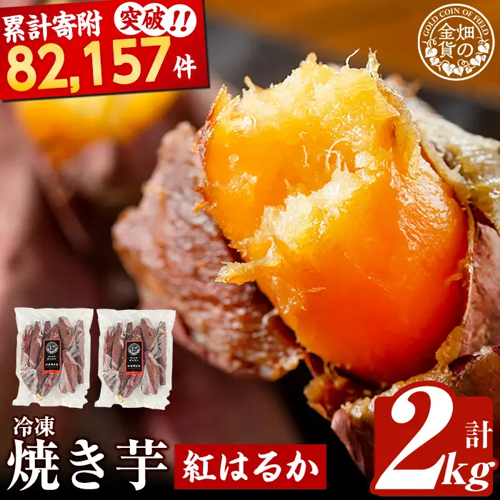 焼き芋 冷凍焼き芋 紅はるか 2kg 【甘いも販売所】a0001-B2