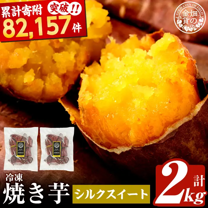 焼き芋 冷凍焼き芋 シルクスイート 2kg 【甘いも販売所】a0001-S2