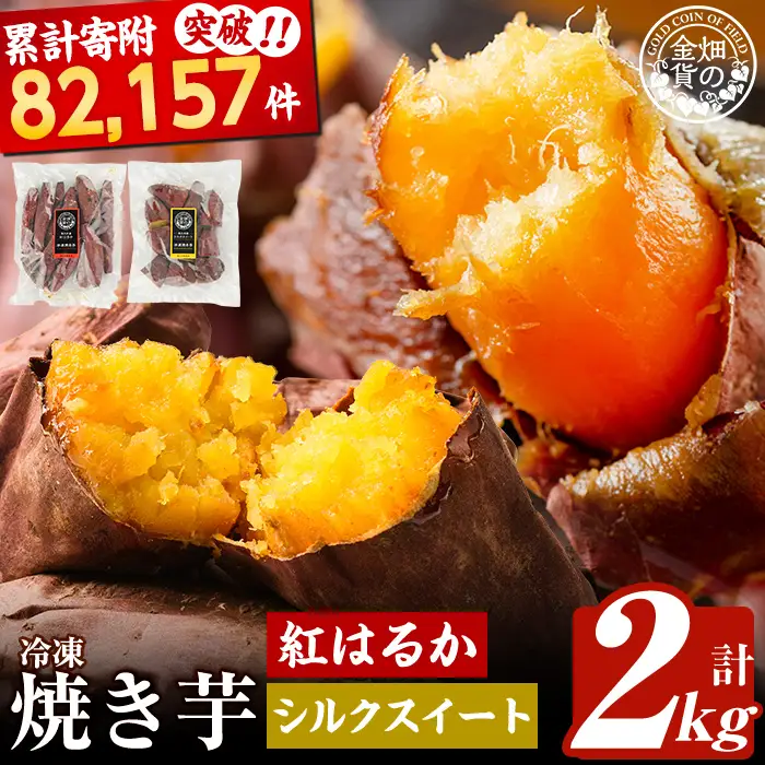 焼き芋 冷凍焼き芋 紅はるか シルクスイート 計2kg【甘いも販売所】a0001-BS2