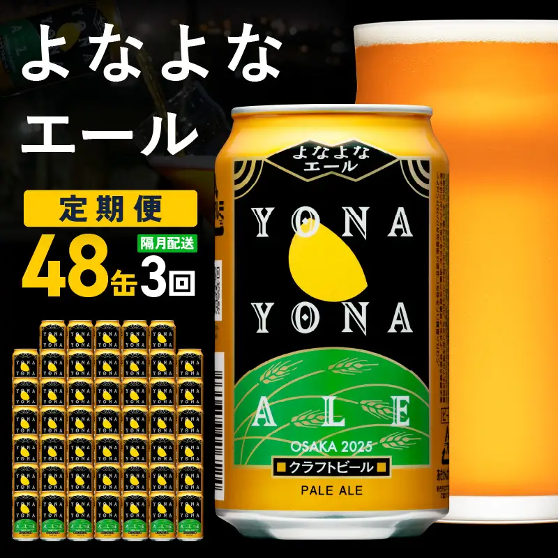 【定期便】よなよなエール 48本×全3回 隔月発送