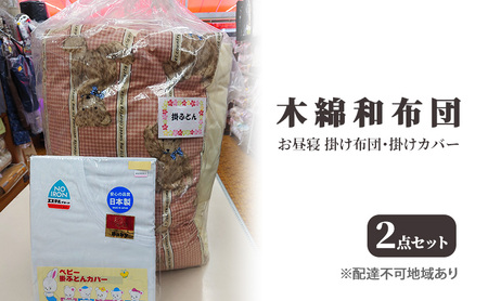 木綿 和布団 お昼寝 掛け布団 掛けカバー 2点 セット ふとん フトン カバー 布団 寝具 子ども キッズ ベビー 