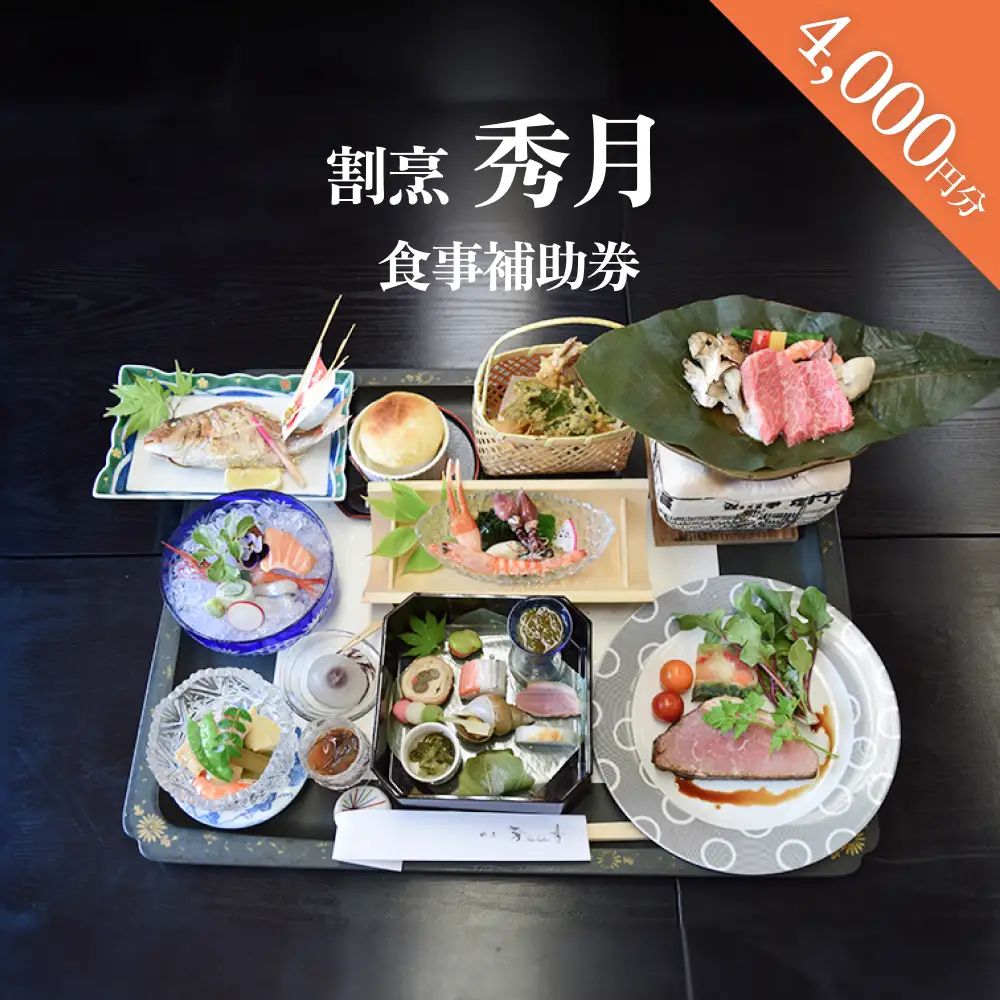 割烹 秀月 食事補助券4000円分 富山県 氷見市 食事券 割烹 旅行 観光 チケット クーポン 海鮮
