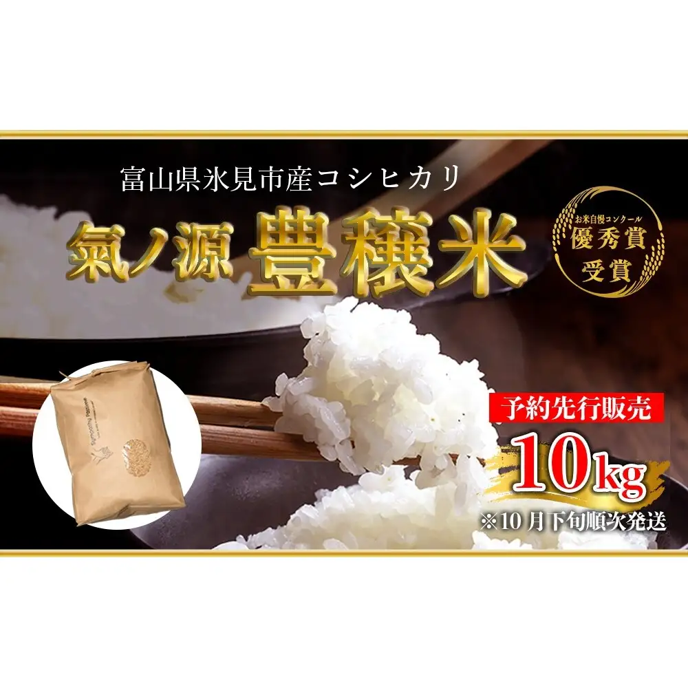 お米自慢コンクール優秀賞！  令和7年産 富山県産コシヒカリ 玄米 10kg  富山県 氷見市 こしひかり R7